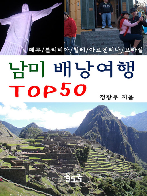 Title details for 남미 배낭여행 TOP 50 : 중남미 (페루, 볼리비아, 칠레, 아르헨티나, 브라질) by 정광주 - Available